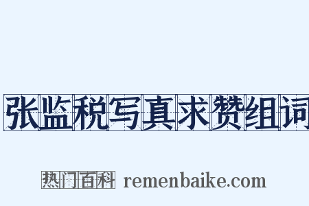 张监税写真求赞组词是什么意思的图片